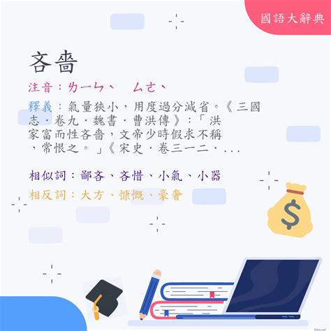 氣量狹小|< 吝嗇 : ㄌㄧㄣˋ ㄙㄜˋ >辭典檢視